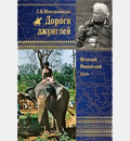 ICR published a new book “Roads of the Jungles” written by Lyudmila Shaposhnikova