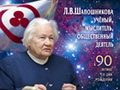 The International scientific and public conference «Lyudmila V. Shaposhnikova: scientist, thinker, public figure. On the occasion of 90th anniversary of the birth»
