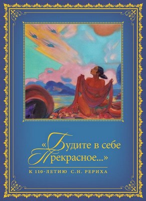 The Second volume of festschrift by Svetoslav Roerich “Awake Beauty in Your Mind…” is prepared for publication