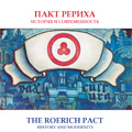 The Roerich Pact. History and Modernity