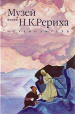 The Museum by name of Nicholas Roerich: a Guide